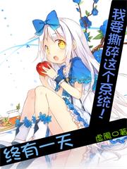 终有一天，我要撕碎这个系统！