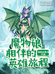 魔物娘相伴的英雄旅程
