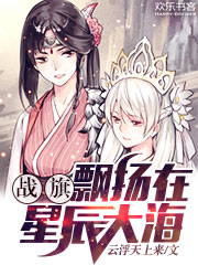 战旗飘扬在星辰大海