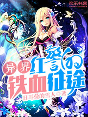 异界红警的铁血征途