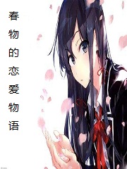 春物的恋爱物语