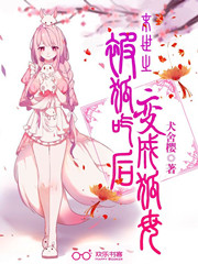 末世之被狐吃后变成狐母