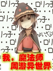 异世界食堂的魔法师