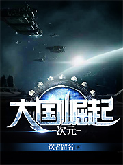 次元·大国崛起