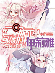 在二次元中闯荡的伊莉雅