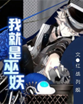 我就是巫妖