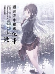 霞浦高中推理记事·涟