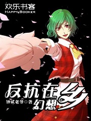 反抗在幻想乡