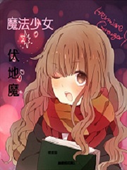 魔法少女伏地魔