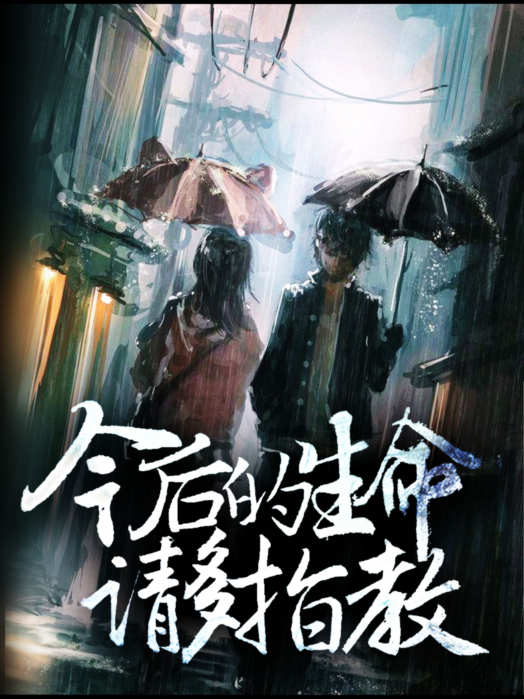 今后的生命，请多指教