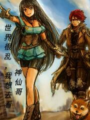 世界很乱，我想去看