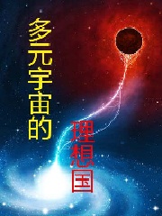 多元宇宙的理想国