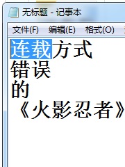 连载方式错误的火影忍者