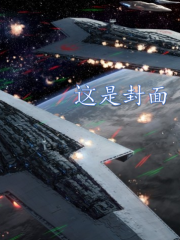 我，歼星舰娘，搞事过任务