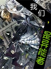 我们，是异能者