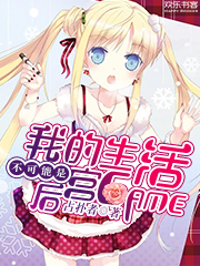 我的生活不可能是后宫GAME！