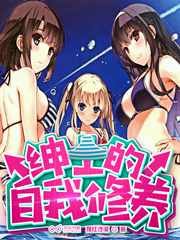 绅士的自我修养