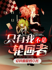 只有我不是轮回者