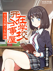 在学校开万事屋肯定是脑子有问题