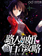 路人姐姐的百合攻略