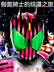 假面骑士的综漫之旅