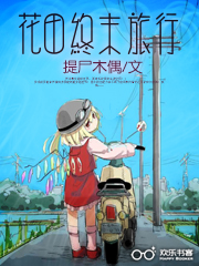 花田终末旅行