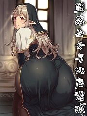 堕落圣女与地底诸城