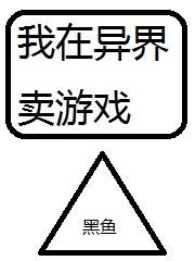 我在异界卖游戏