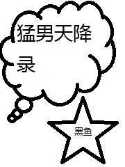 猛男天降录