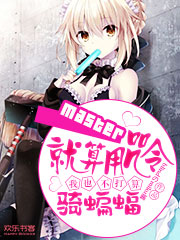 Master，就算用咒令我也不打算骑蝙蝠