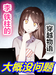 李铁柱的穿越物语大概没问题