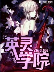 英灵学院
