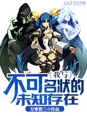 我与不可名状的未知存在