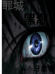 罪城：黑潮
