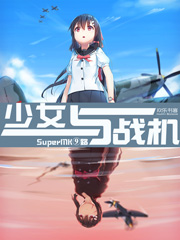 少女与战机