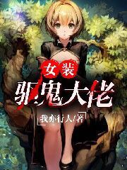 女装驱鬼大佬