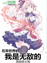 在异世界我是无敌的