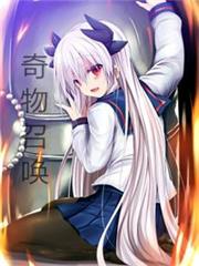 综漫现实的奇物召唤