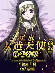 变成人造天使的我该怎么办