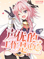 声优的工作是伪娘