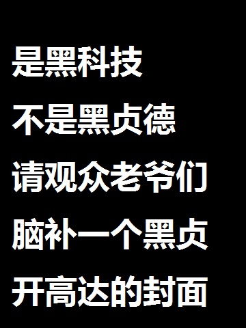 人革联的黑科技