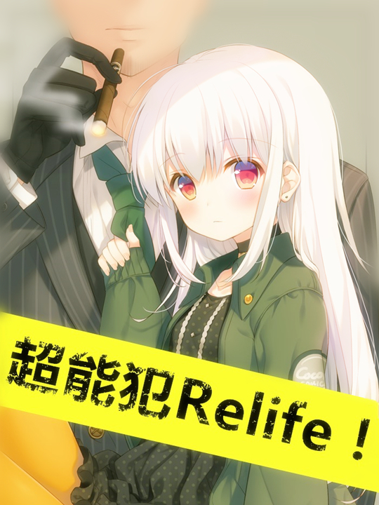 超能犯Relife