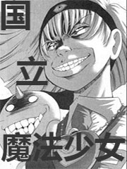 国立魔法少女