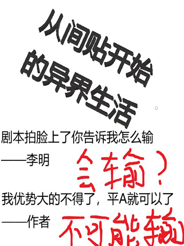 从间贴开始的异界生活