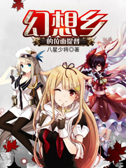 幻想乡的位面提督