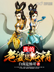 我的老婆是蛇精