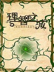理智之城