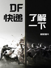 DF快递，了解一下