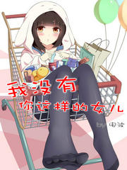 我没有你这样的女儿