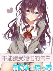 不能接受她们的告白